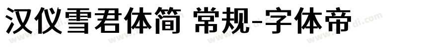汉仪雪君体简 常规字体转换